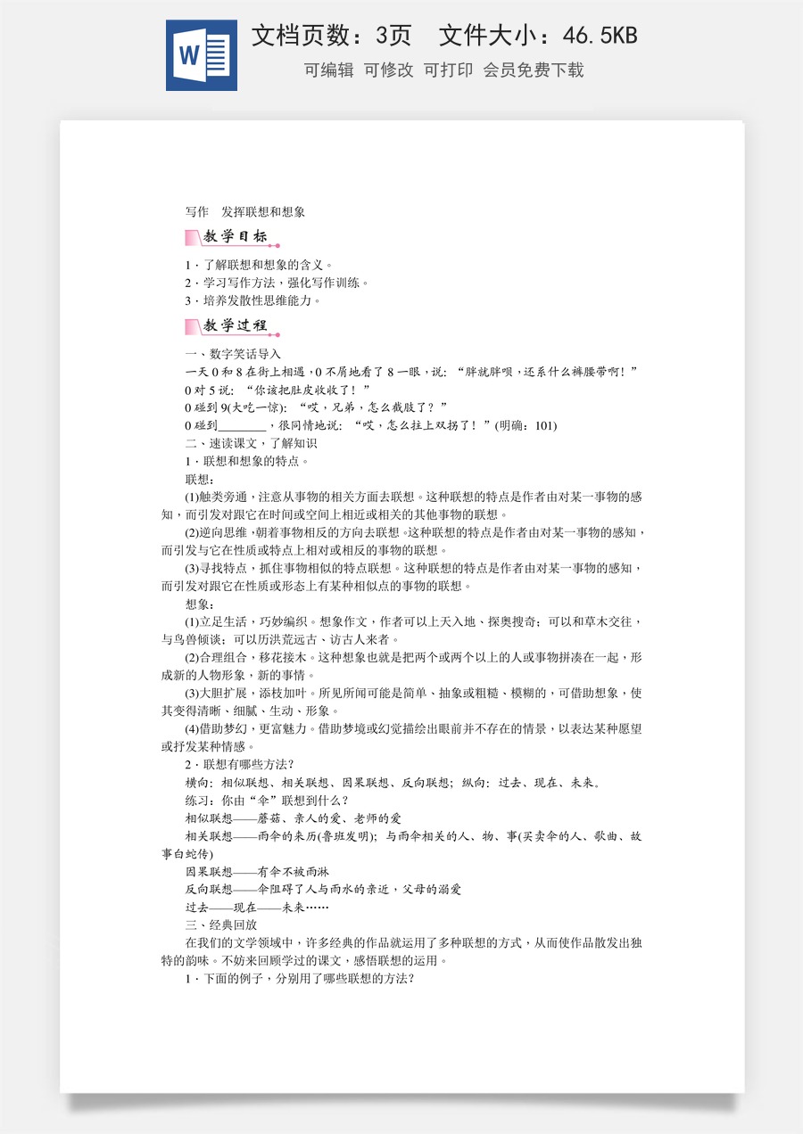 初中七年级上册语文教案第六单元写作  发挥联想和想象   教案.doc